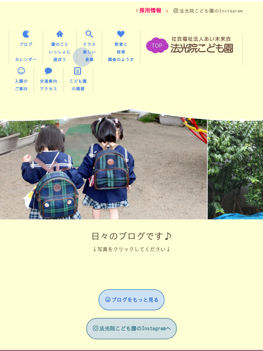 ブログ 法光院こども園へようこそ！